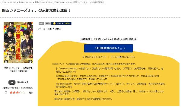 「関西ジャニーズJr.の京都太秦行進曲！　tsutaya discas