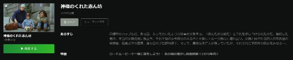 神様のくれた赤ん坊Hulu