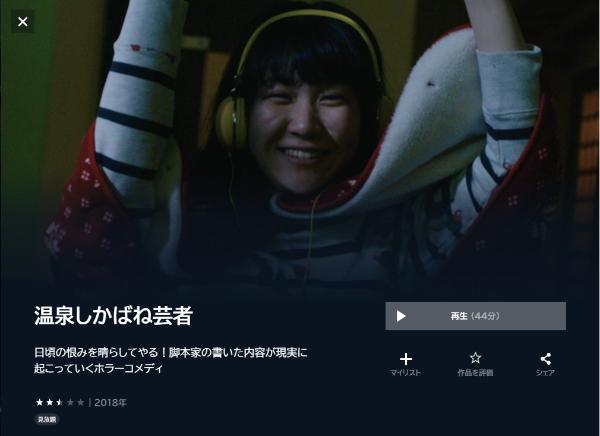 温泉しかばね芸者U-NEXT