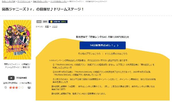 「関西ジャニーズJr.の目指せ♪ドリームステージ! tsutaya discas