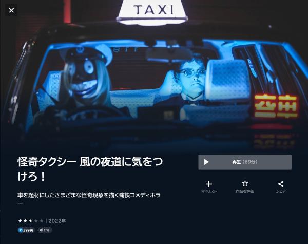 怪奇タクシー 風の夜道に気をつけろ! U-NEXT