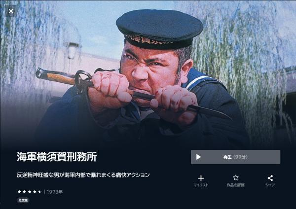 海軍横須賀刑務所 U-NEXT