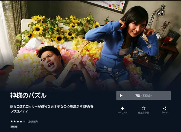 神様のパズルU-NEXT