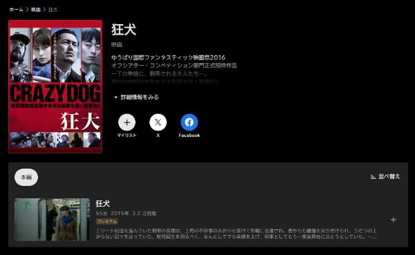 狂犬 ABEMA