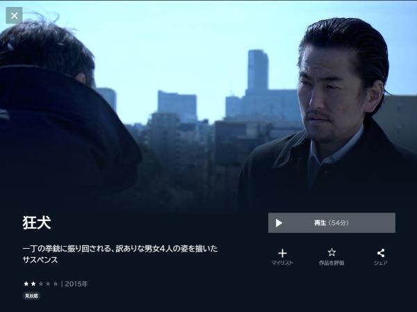 狂犬 U-NEXT