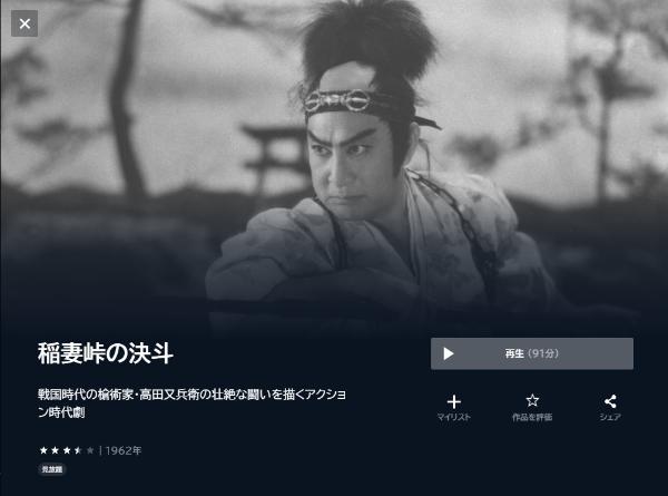 稲妻峠の決斗 U-NEXT
