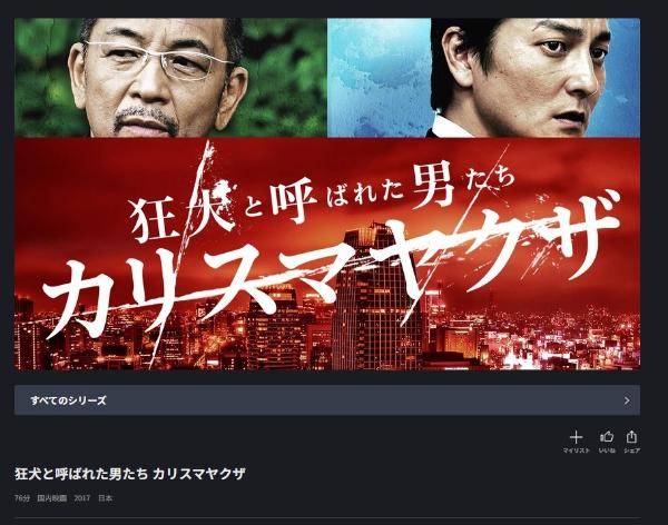 狂犬と呼ばれた男たち カリスマヤクザ FODプレミアム