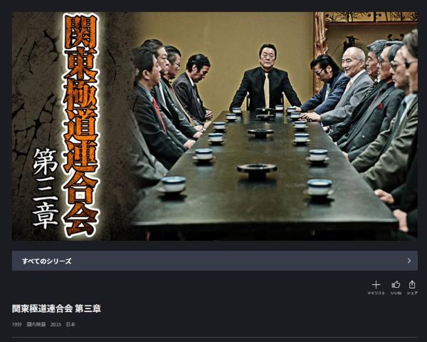 関東極道連合会 第三章 FODプレミアム