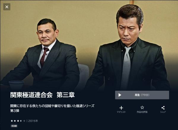 関東極道連合会 第三章 U-NEXT