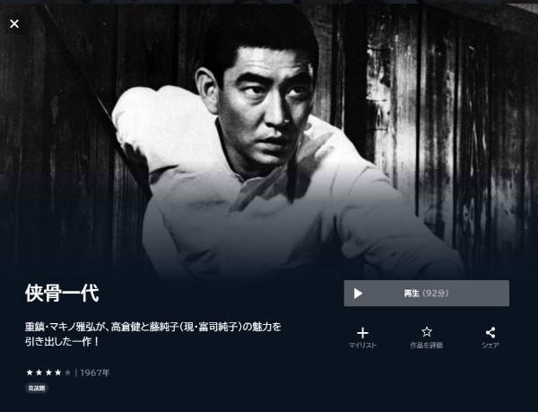 侠骨一代 U-NEXT