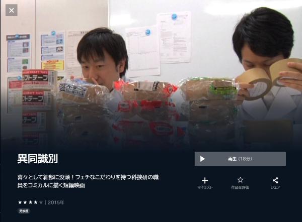 異同識別 U-NEXT
