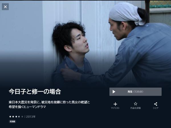 今日子と修一の場合 U-NEXT