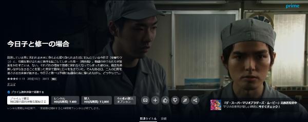 今日子と修一の場合 Amazonプライム