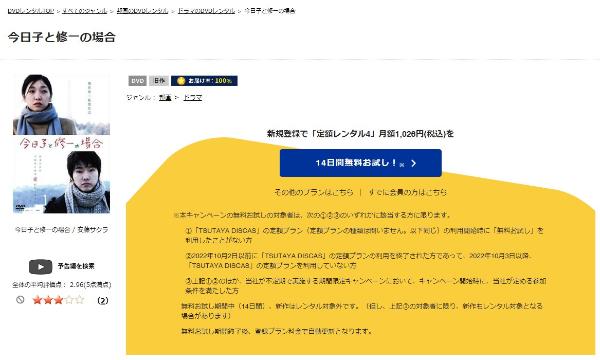 今日子と修一の場合 TSUTAYA DISCAS