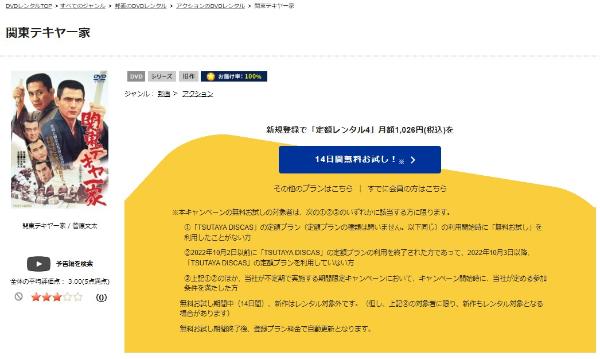 関東テキヤ一家 TSUTAYA DISCAS