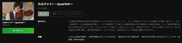 カルテット!~Quartet!~ Hulu