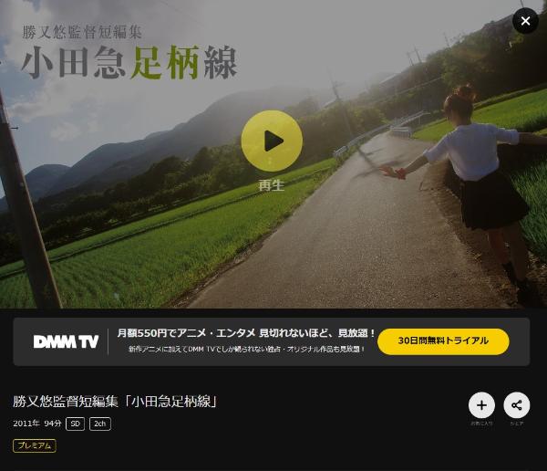 勝又悠監督短編集 「小田急足柄線」 DMMTV