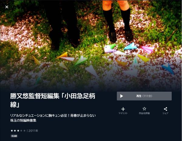 勝又悠監督短編集 「小田急足柄線」 U-NEXT