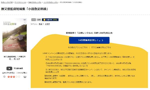 勝又悠監督短編集 「小田急足柄線」 TSUTAYA DISCAS