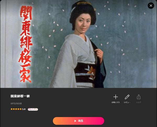 関東緋桜一家 Lemino