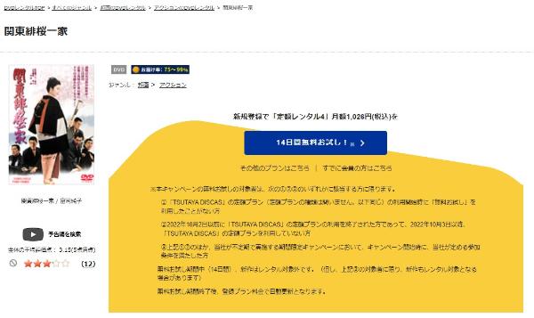 関東緋桜一家 TSUTAYA DISCAS
