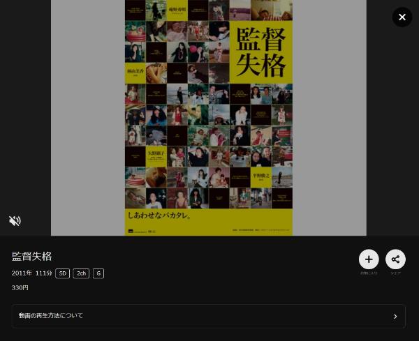 監督失格DMMTV