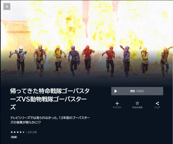 帰ってきた特命戦隊ゴーバスターズVS動物戦隊ゴーバスターズU-NEXT