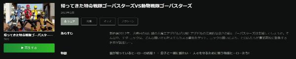 帰ってきた特命戦隊ゴーバスターズVS動物戦隊ゴーバスターズHulu