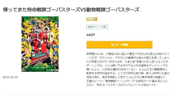 帰ってきた特命戦隊ゴーバスターズVS動物戦隊ゴーバスターズmusic.jp