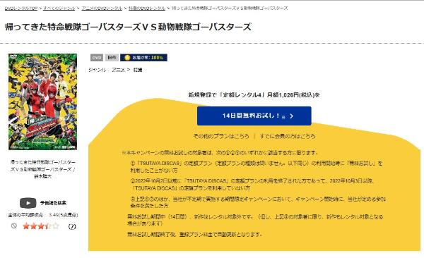 帰ってきた特命戦隊ゴーバスターズVS動物戦隊ゴーバスターズTSUTAYA DISCAS