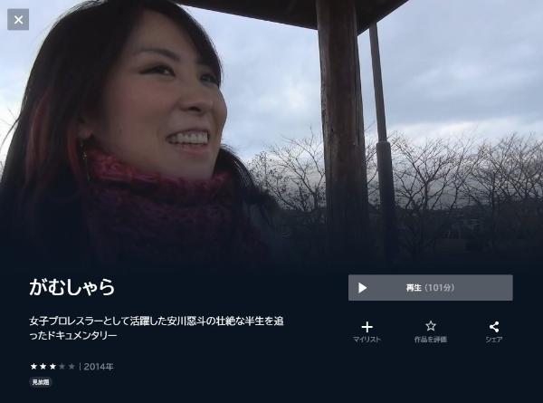 がむしゃらU-NEXT