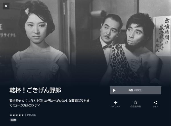 乾杯!ごきげん野郎U-NEXT