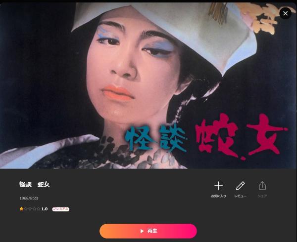 怪談 蛇女Lemino
