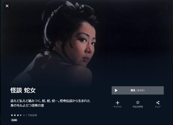 怪談 蛇女U-NEXT