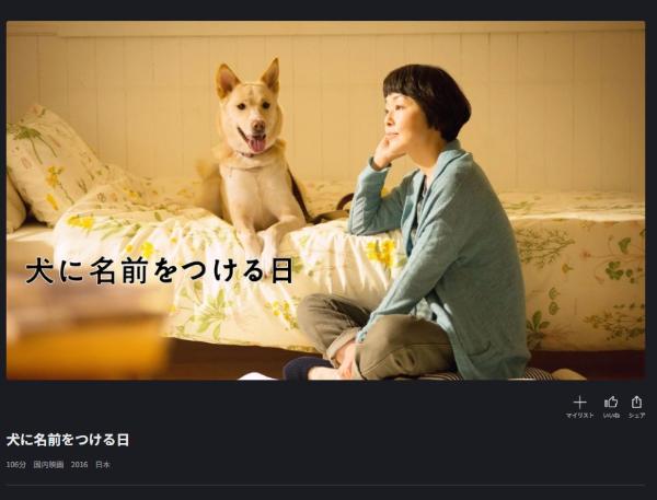 犬に名前をつける日 FODプレミアム