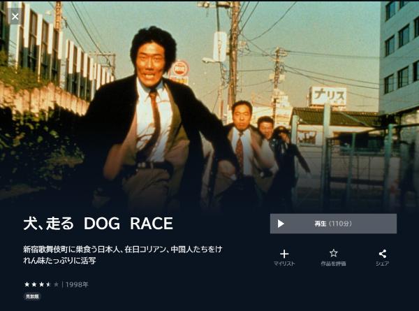 犬、走る DOG RACE U-NEXT