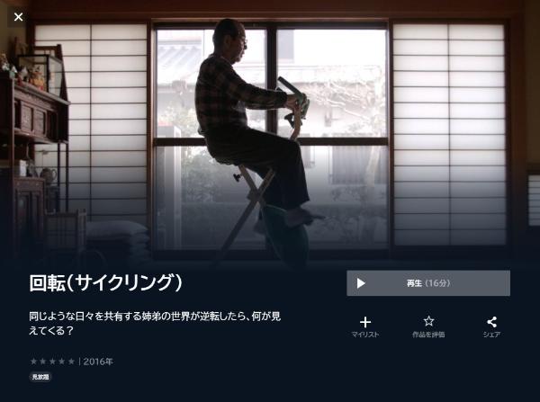 回転（サイクリング）U-NEXT