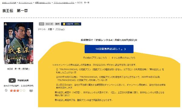 我王伝 第一章TSUTAYA DISCAS