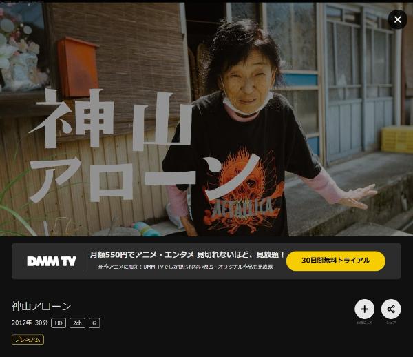 神山アローンDMMTV