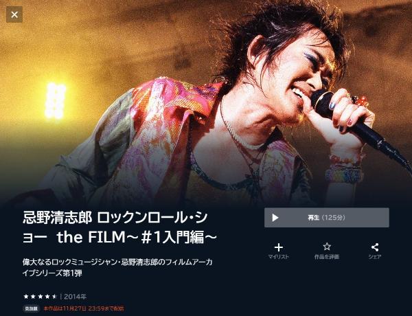 忌野清志郎 ロックンロール・ショー the FILM～＃1入門編～ U-NEXT