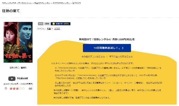狂熱の果て TSUTAYA DISCAS