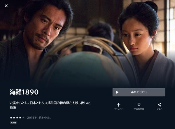 海難1890U-NEXT