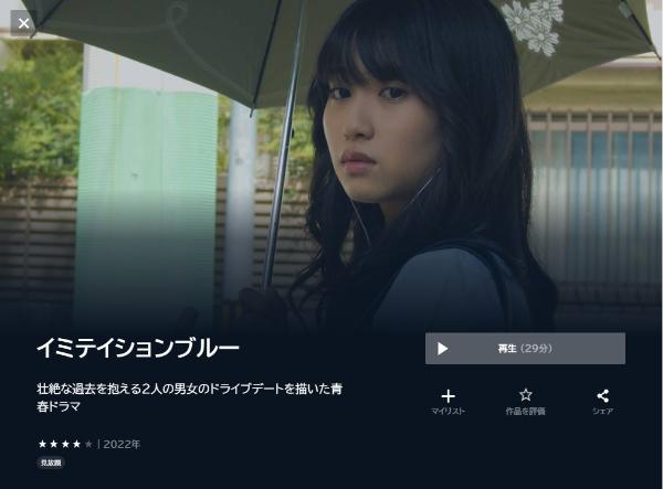 イミテイションブルー U-NEXT