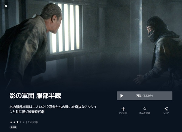 影の軍団 服部半蔵U-NEXT
