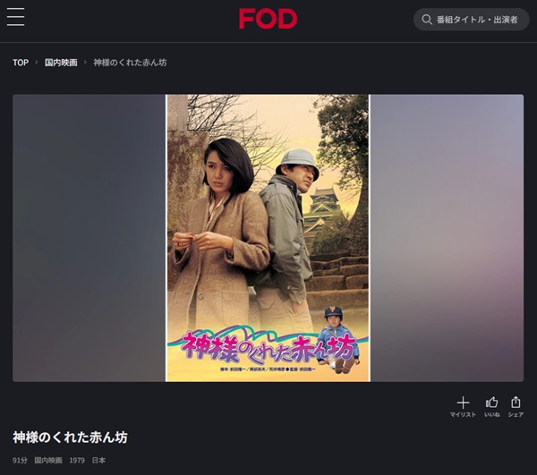 神様のくれた赤ん坊FOD