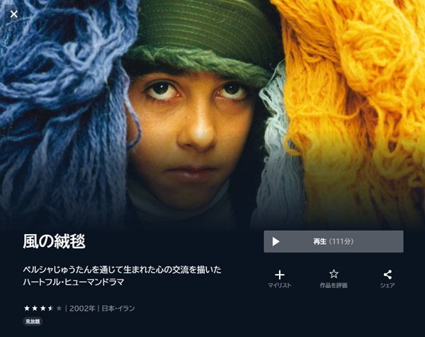 風の絨毯U-NEXT
