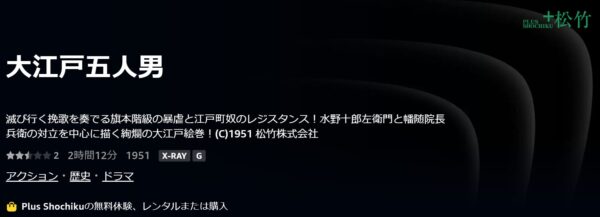 大江戸五人男‐Amazonプライム