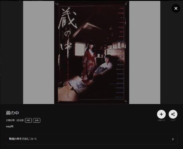 蔵の中 DMMTV