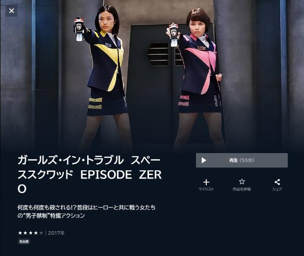 ガールズ・イン・トラブル スペーススクワッド EPISODE ZERO U-NEXT