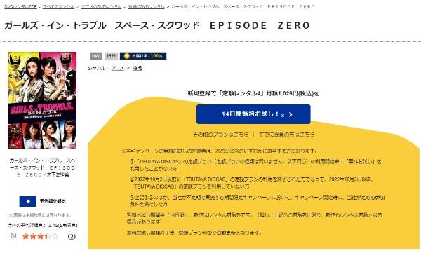 ガールズ・イン・トラブル スペーススクワッド EPISODE ZERO TSUTAYA DISCAS